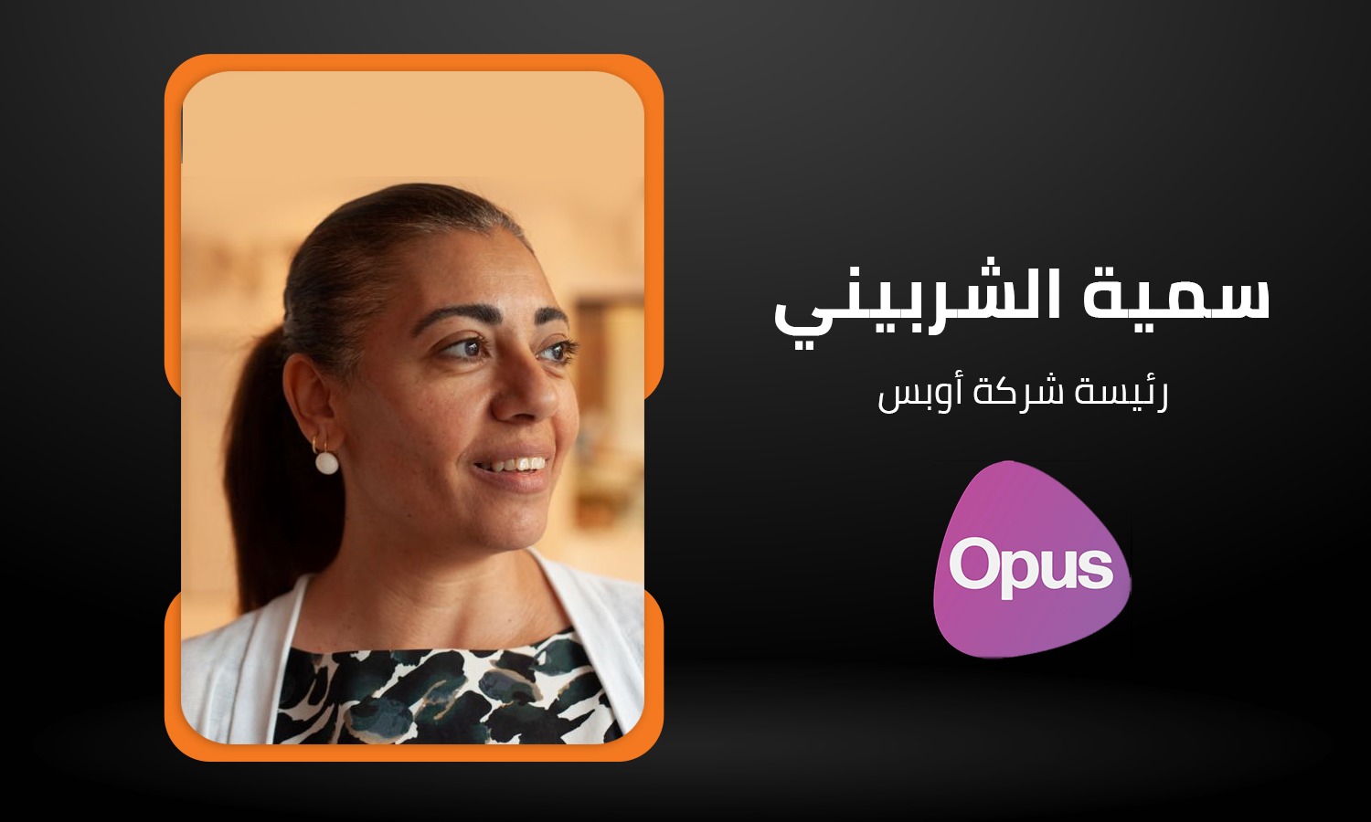 سمية الشربيني رئيسة شركة أوبس: مصر لديها فرص واعدة لاستخدامات الذكاء الاصطناعي في الزراعة والنقل